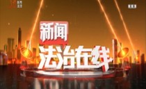 《新闻法治在线》20210802